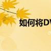如何将DWG文件转换为PDF格式？