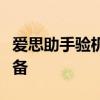 爱思助手验机教程：详细步骤助你轻松检验设备