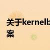 关于kernelbase.dll故障的详细解析及解决方案