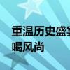 重温历史盛宴：揭秘1919年时代背景下的吃喝风尚