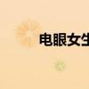 电眼女生4：青春魅力的再次闪耀