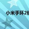 小米手环2使用教程详解：从入门到精通