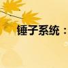 锤子系统：深度解析其特点与应用场景