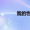 我的世界中切石机的合成方法