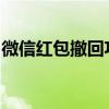 微信红包撤回功能揭秘：如何操作及注意事项