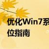 优化Win7系统，提升电脑运行速度——全方位指南