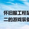 怀旧服工程瑟银零件图纸全解析：打造独一无二的游戏装备
