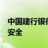 中国建行银行e路护航：全方位保障客户资金安全