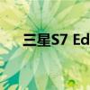 三星S7 Edge：技术与美学的完美融合