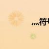 灬符号：四个点的打字技巧