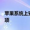 苹果系统上安装Windows 7：步骤与注意事项