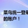 菜鸟统一登录平台：一站式登录，轻松管理您的账户！