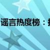 谣言热度榜：探究网络谣言背后的力量与真相