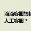 滴滴客服转接指南：如何快速联系到滴滴400人工客服？