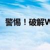 警惕！破解WiFi密码软件违法，切勿尝试！