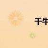 千牛卖家版网页登录指南