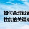 如何合理设置虚拟内存大小？优化您的计算机性能的关键建议