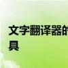 文字翻译器的无限魅力：语言沟通的桥梁与工具