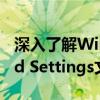 深入了解Windows系统下的Documents and Settings文件夹