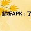 解析APK：了解Android应用包的真实含义
