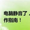 电脑静音了，如何快速恢复声音？简单几步操作指南！