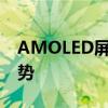 AMOLED屏技术解析：优势、应用与未来趋势