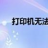 打印机无法扫描的原因分析及解决方案