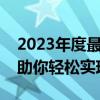 2023年度最佳手机赚钱APP排行榜TOP10，助你轻松实现手机赚钱！
