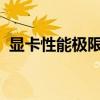 显卡性能极限挑战：显卡压力测试全面解析