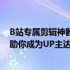 B站专属剪辑神器：轻松打造热门视频，专业视频剪辑软件助你成为UP主达人！