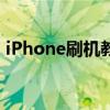 iPhone刷机教程：一步步教你如何轻松刷机