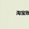 淘宝账号申请注册全流程详解