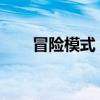 冒险模式：探索未知世界的无尽挑战
