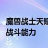 魔兽战士天赋指南：掌握最佳天赋配置，提升战斗能力
