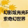 幻影炫光光环属性全面解析：神秘属性助你探索奇幻世界