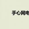 手心网电脑版登录教程及体验分享