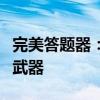 完美答题器：助力学习，轻松掌握知识的秘密武器