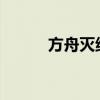 方舟灭绝：代码大全与攻略秘籍
