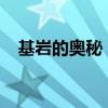 基岩的奥秘：探寻自然世界的硬岩石之秘