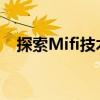 探索Mifi技术的世界：应用、优势与挑战