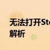 无法打开Steam社区？解决方法与常见问题解析