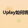 Uplay如何绑定Steam账号？详细教程解析