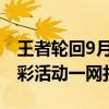 王者轮回9月：全新篇章开启，独家爆料与精彩活动一网打尽！