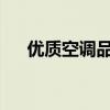 优质空调品牌推荐：选购最佳空调牌子