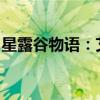 星露谷物语：艾利欧特偏好的物品与喜好探究