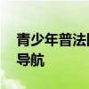 青少年普法网登录入口——法律知识的青春导航