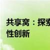 共享窝：探索新一代智能共享生活方式的革命性创新