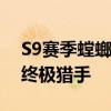 S9赛季螳螂打野天赋解析：掌控野区，成为终极猎手