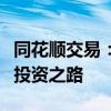 同花顺交易：高效便捷的交易工具，助力您的投资之路