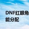DNF红眼角色加点解析：玩转红眼战士的技能分配